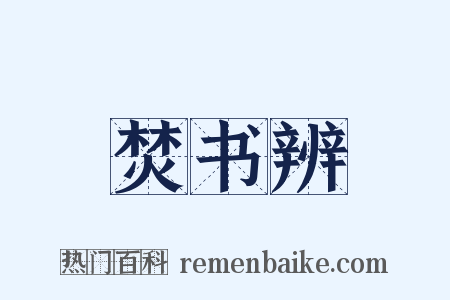 焚书辨是什么意思的图片